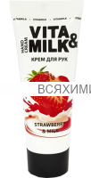 Вита Милк Крем для рук Клубника и молоко 75 мл *4*20